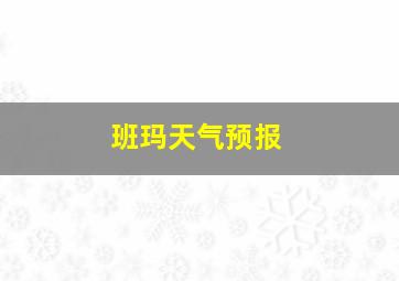 班玛天气预报