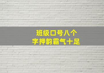 班级口号八个字押韵霸气十足