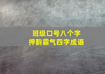 班级口号八个字押韵霸气四字成语