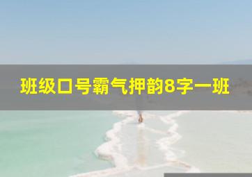 班级口号霸气押韵8字一班