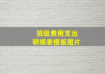 班级费用支出明细表模板图片