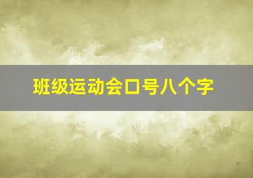 班级运动会口号八个字