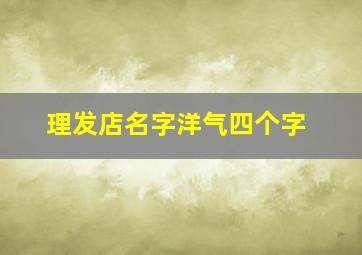 理发店名字洋气四个字