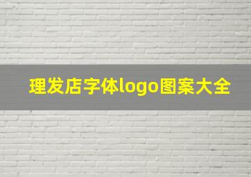 理发店字体logo图案大全