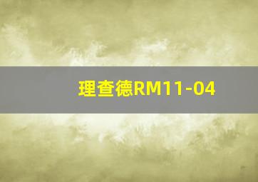 理查德RM11-04