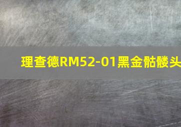 理查德RM52-01黑金骷髅头