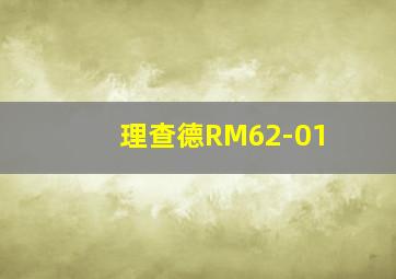 理查德RM62-01