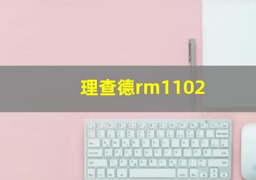 理查德rm1102