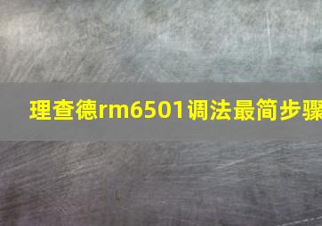 理查德rm6501调法最简步骤