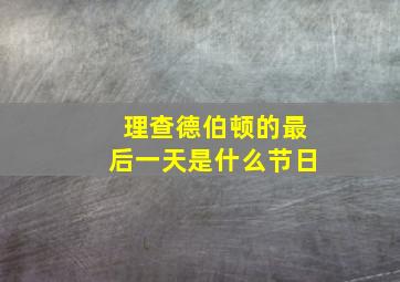 理查德伯顿的最后一天是什么节日