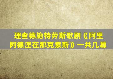 理查德施特劳斯歌剧《阿里阿德涅在那克索斯》一共几幕