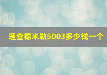 理查德米勒5003多少钱一个