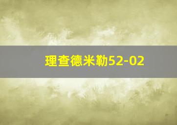 理查德米勒52-02