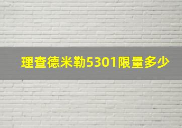 理查德米勒5301限量多少