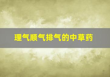 理气顺气排气的中草药