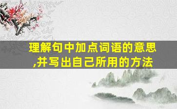 理解句中加点词语的意思,并写出自己所用的方法