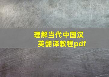 理解当代中国汉英翻译教程pdf