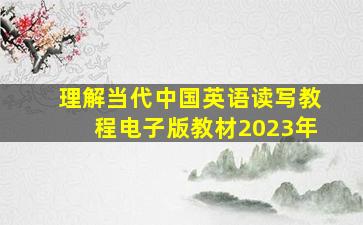 理解当代中国英语读写教程电子版教材2023年