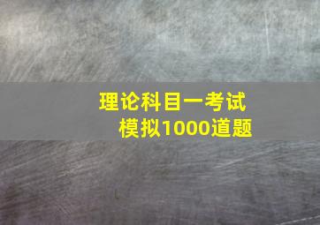 理论科目一考试模拟1000道题