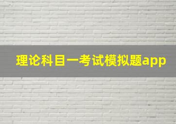 理论科目一考试模拟题app