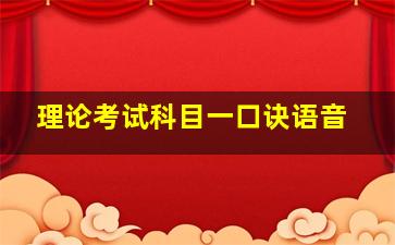 理论考试科目一口诀语音