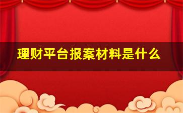 理财平台报案材料是什么