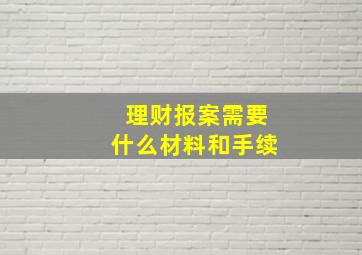 理财报案需要什么材料和手续