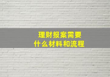 理财报案需要什么材料和流程