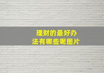 理财的最好办法有哪些呢图片