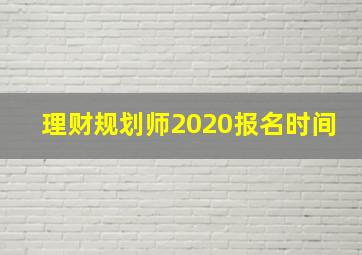 理财规划师2020报名时间