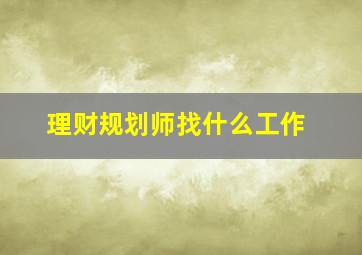 理财规划师找什么工作