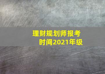 理财规划师报考时间2021年级