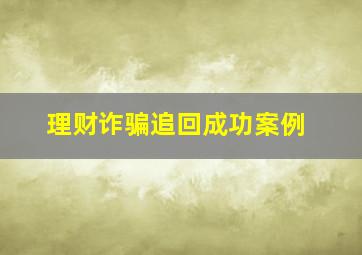 理财诈骗追回成功案例