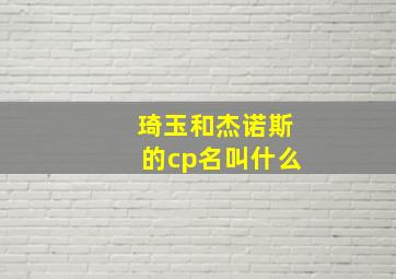 琦玉和杰诺斯的cp名叫什么