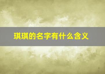 琪琪的名字有什么含义