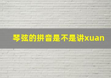 琴弦的拼音是不是讲xuan