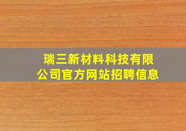 瑞三新材料科技有限公司官方网站招聘信息