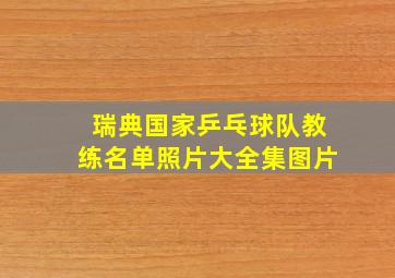 瑞典国家乒乓球队教练名单照片大全集图片