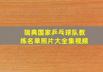 瑞典国家乒乓球队教练名单照片大全集视频