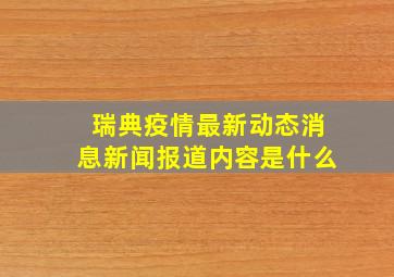 瑞典疫情最新动态消息新闻报道内容是什么