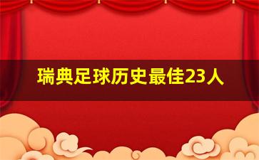 瑞典足球历史最佳23人