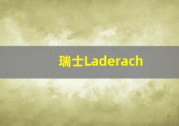 瑞士Laderach