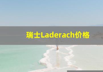 瑞士Laderach价格