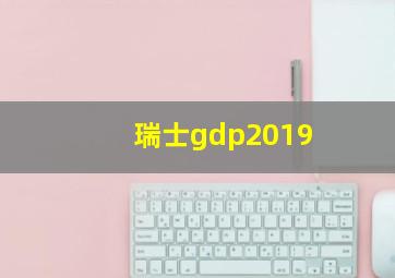 瑞士gdp2019