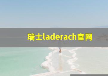 瑞士laderach官网