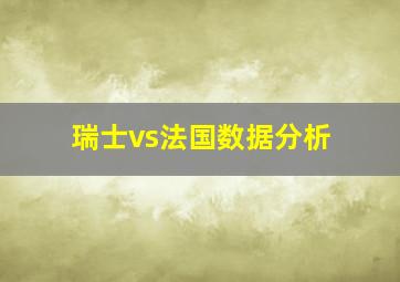 瑞士vs法国数据分析