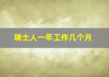 瑞士人一年工作几个月