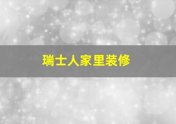 瑞士人家里装修