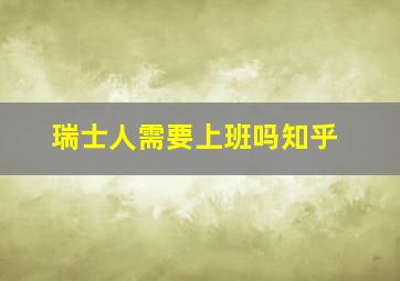 瑞士人需要上班吗知乎