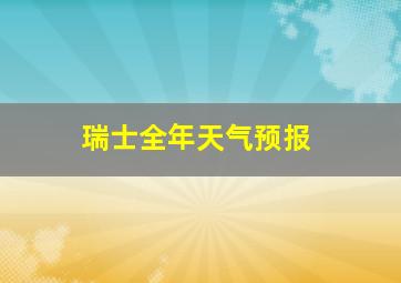 瑞士全年天气预报